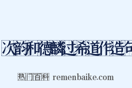 次韵和德麟过希道作造句是什么意思的图片